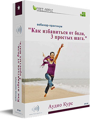 Как избавиться от боли или Разговор с симптомом - _0.jpg